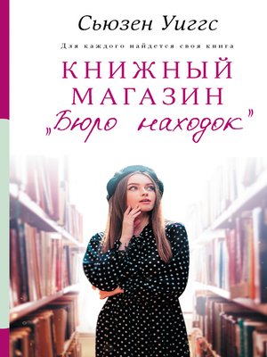 cover image of Книжный магазин «Бюро находок»